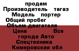 hendai pjrter  продам › Производитель ­ тагаз › Модель ­ портер › Общий пробег ­ 240 000 › Объем двигателя ­ 3 › Цена ­ 270 000 - Все города Авто » Спецтехника   . Кемеровская обл.,Мыски г.